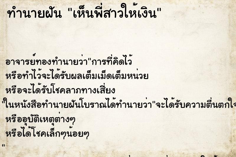 ทำนายฝันเห็นพี่สาวให้เงิน ทำนายฝันทำนายฝันเห็นพี่สาวให้เงิน