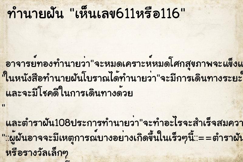 ทำนายฝันเห็นเลข611หรือ116 ทำนายฝันทำนายฝันเห็นเลข611หรือ116