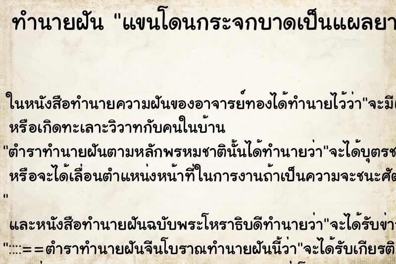 ทำนายฝัน แขนโดนกระจกบาดเป็นแผลยาวเลือดออก