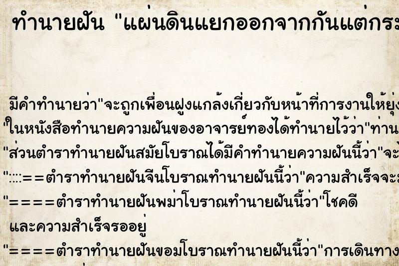 ทำนายฝันแผ่นดินแยกออกจากกันแต่กระโดดข้ามไปได้อย่างปลอดภัย ทำนายฝันทำนายฝันแผ่นดินแยกออกจากกันแต่กระโดดข้ามไปได้อย่างปลอดภัย
