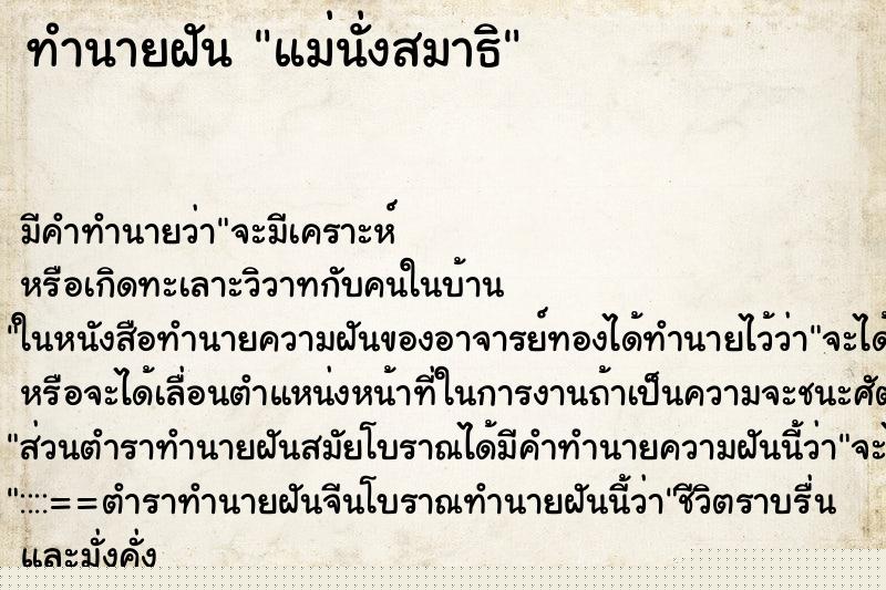 ทำนายฝันแม่นั่งสมาธิ ทำนายฝันทำนายฝันแม่นั่งสมาธิ