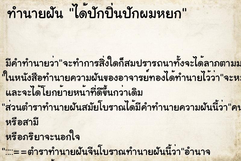 ทำนายฝัน ได้ปักปิ่นปักผมหยก ตำราโบราณ แม่นที่สุดในโลก