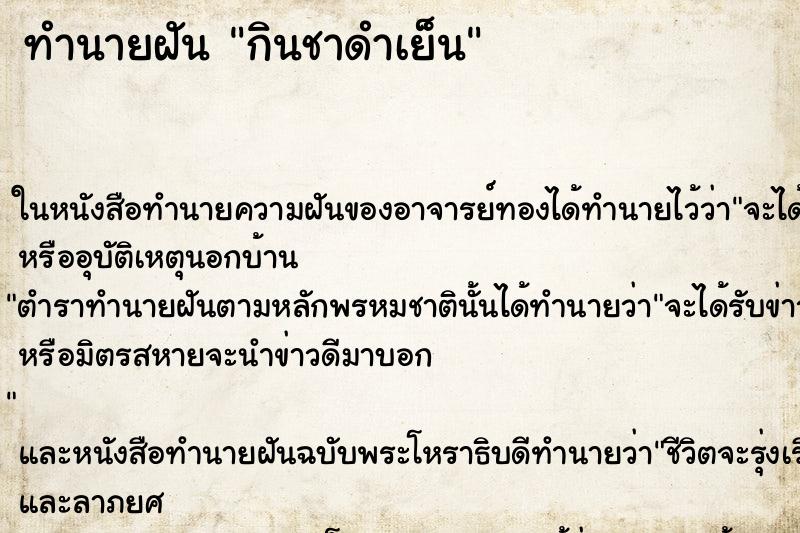 ทำนายฝันกินชาดำเย็น ทำนายฝันทำนายฝันกินชาดำเย็น