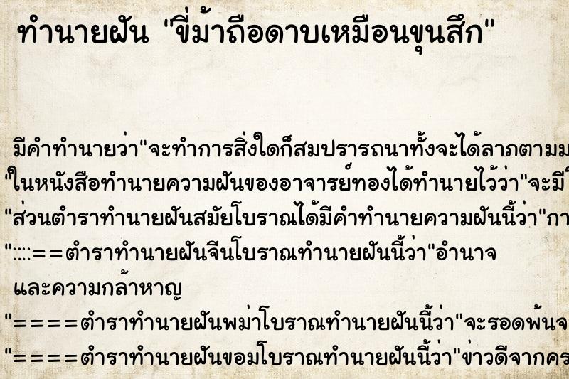 ทำนายฝัน ขี่ม้าถือดาบเหมือนขุนสึก ทำนายฝัน ขี่ม้าถือดาบเหมือนขุนสึก