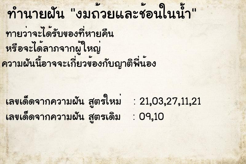 ทำนายฝันงมถ้วยและช้อนในน้ำ ทำนายฝันทำนายฝันงมถ้วยและช้อนในน้ำ