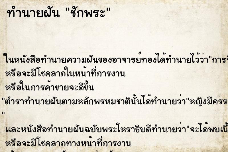 ทำนายฝัน ชักพระ ทำนายฝัน ชักพระ