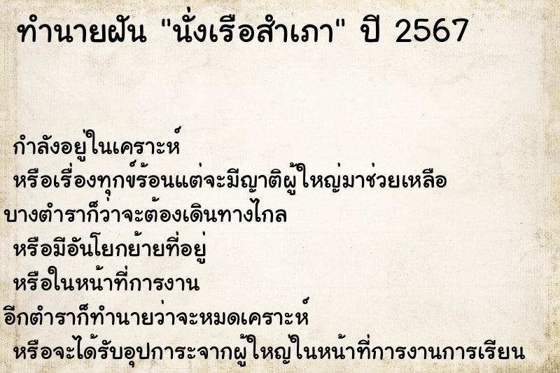 ทำนายฝันนั่งเรือสำเภา ทำนายฝันทำนายฝันนั่งเรือสำเภา