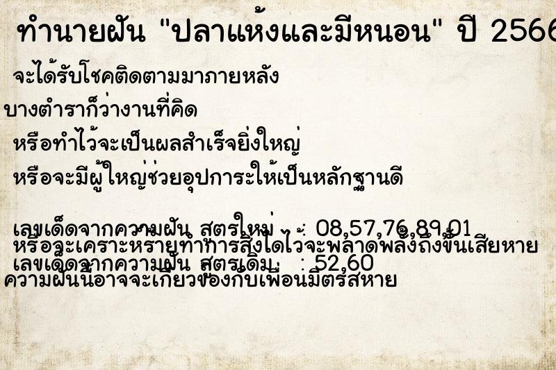 ทำนายฝันปลาแห้งและมีหนอน ทำนายฝันทำนายฝันปลาแห้งและมีหนอน