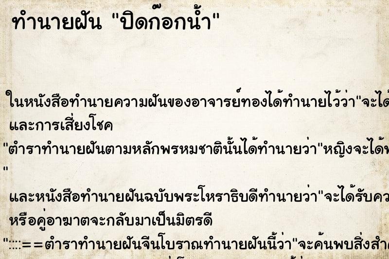 ทำนายฝันทำนายฝันปิดก๊อกน้ำ