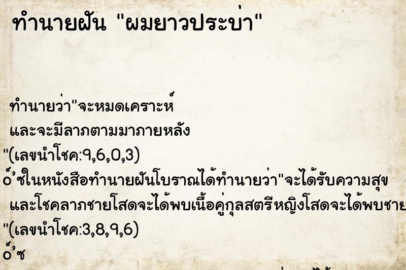ทำนายฝันทำนายฝันผมยาวประบ่า