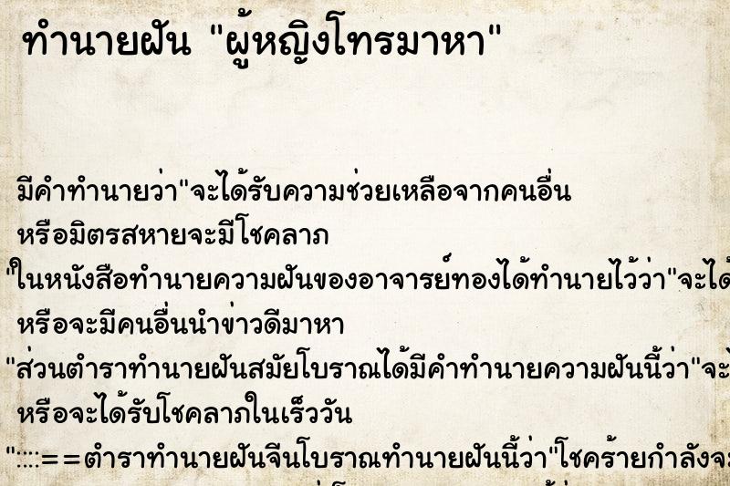 ทำนายฝันทำนายฝันผู้หญิงโทรมาหา
