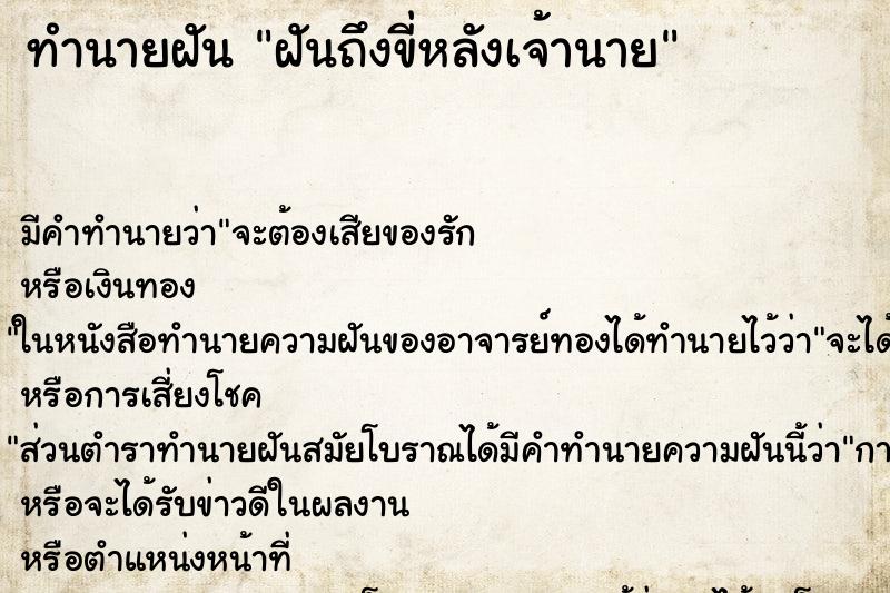 ทำนายฝัน ฝันถึงขี่หลังเจ้านาย ทำนายฝัน ฝันถึงขี่หลังเจ้านาย