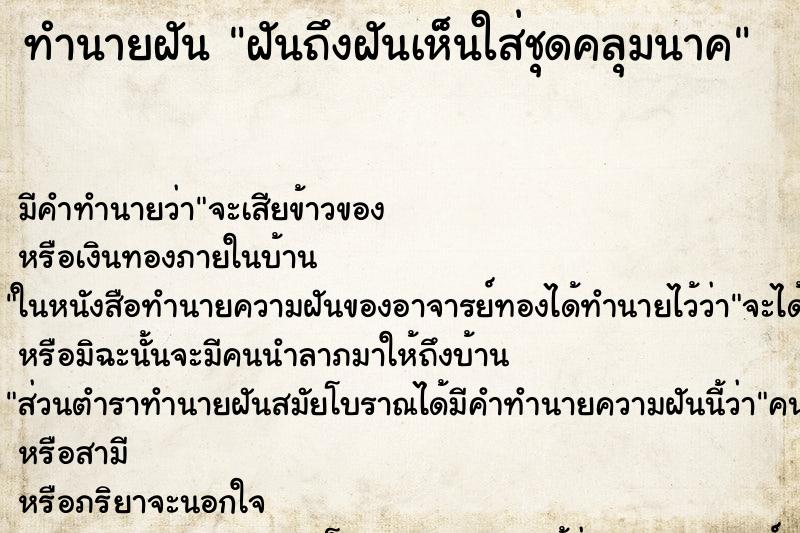 ทำนายฝันฝันถึงฝันเห็นใส่ชุดคลุมนาค ทำนายฝันทำนายฝันฝันถึงฝันเห็นใส่ชุดคลุมนาค