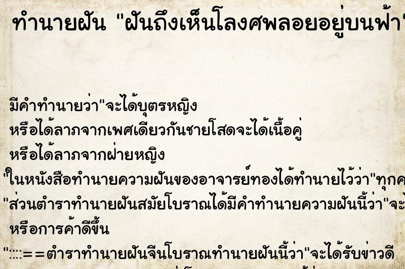 ทำนายฝันทำนายฝันฝันถึงเห็นโลงศพลอยอยู่บนฟ้า
