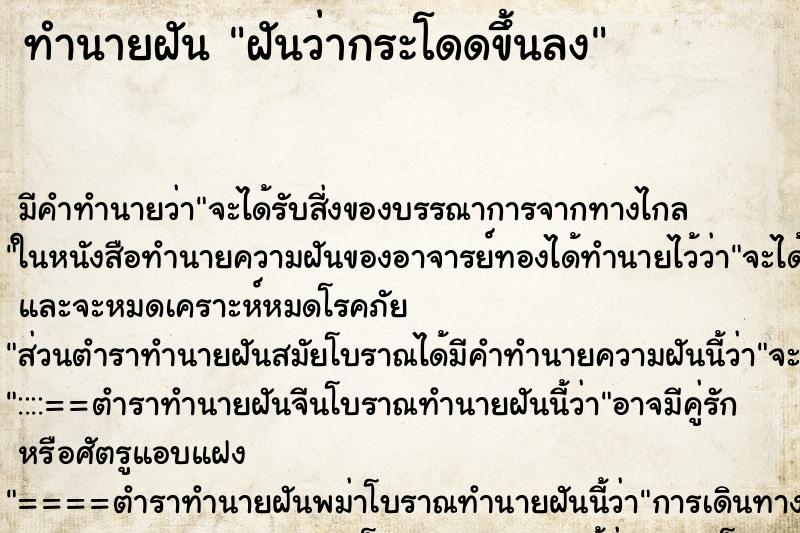 ทำนายฝันฝันว่ากระโดดขึ้นลง ทำนายฝันทำนายฝันฝันว่ากระโดดขึ้นลง