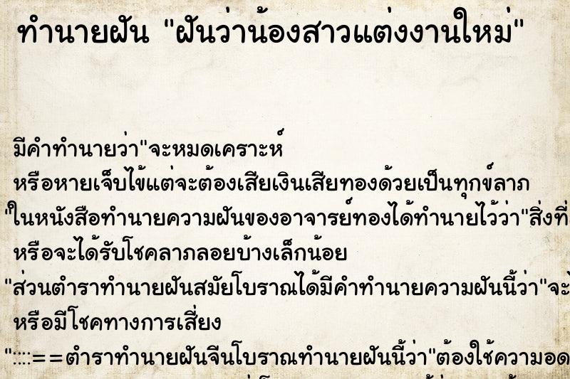 ทำนายฝัน ฝันว่าน้องสาวแต่งงานใหม่ ทำนายฝัน ฝันว่าน้องสาวแต่งงานใหม่