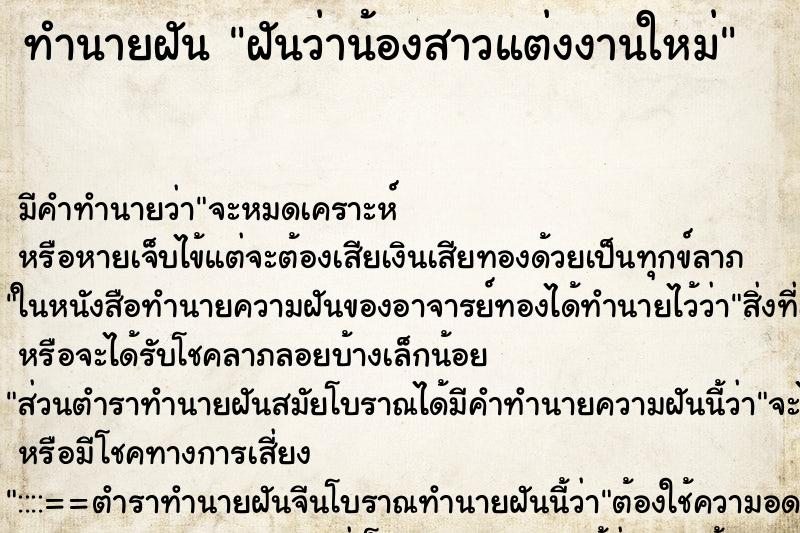 ทำนายฝัน ฝันว่าน้องสาวแต่งงานใหม่ ตำราโบราณ แม่นที่สุดในโลก