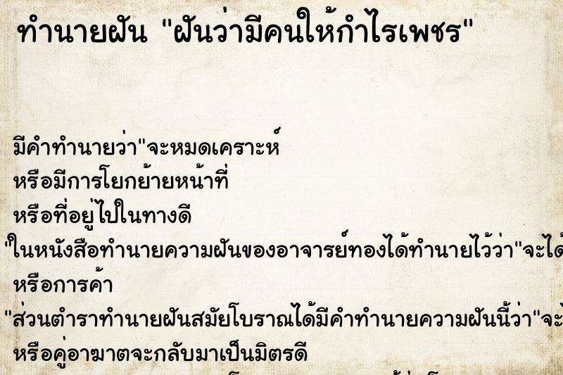 ทำนายฝันฝันว่ามีคนให้กำไรเพชร ทำนายฝันทำนายฝันฝันว่ามีคนให้กำไรเพชร