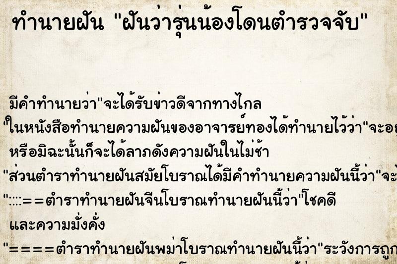 ทำนายฝัน ฝันว่ารุ่นน้องโดนตำรวจจับ ทำนายฝัน ฝันว่ารุ่นน้องโดนตำรวจจับ