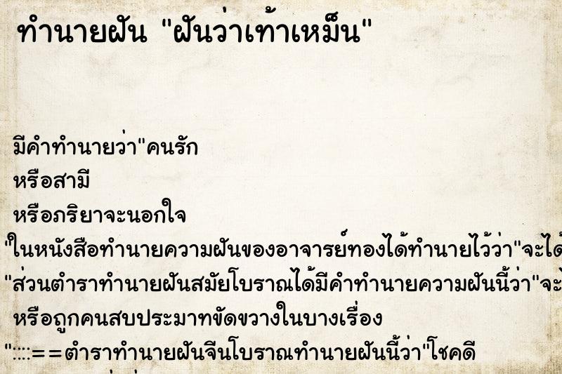 ทำนายฝัน ฝันว่าเท้าเหม็น ทำนายฝัน ฝันว่าเท้าเหม็น