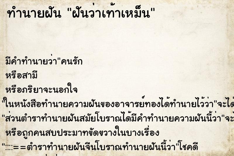 ทำนายฝัน ฝันว่าเท้าเหม็น ตำราโบราณ แม่นที่สุดในโลก