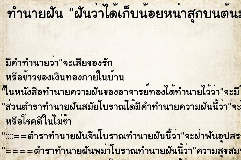 ทำนายฝัน ฝันว่าได้เก็บน้อยหน่าสุกบนต้นมากิน ตำราโบราณ แม่นที่สุดในโลก