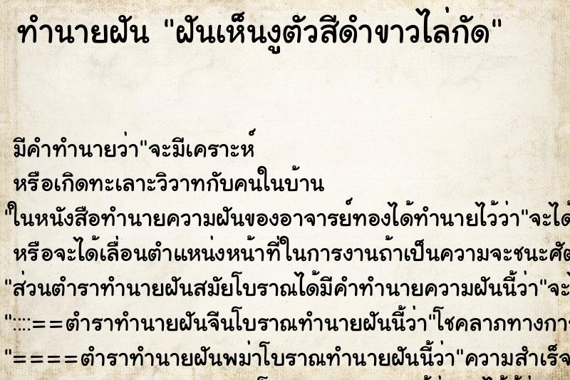 ทำนายฝันฝันเห็นงูตัวสีดำขาวไล่กัด ทำนายฝันทำนายฝันฝันเห็นงูตัวสีดำขาวไล่กัด