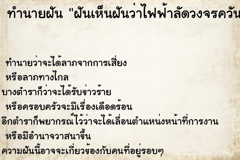 ทำนายฝันทำนายฝันฝันเห็นฝันว่าไฟฟ้าลัดวงจรควันขึ้นแต่ดับทัน