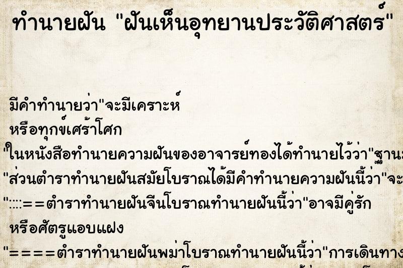 ทำนายฝัน ฝันเห็นอุทยานประวัติศาสตร์ ทำนายฝัน ฝันเห็นอุทยานประวัติศาสตร์