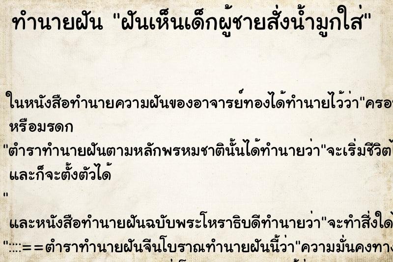 ทำนายฝันฝันเห็นเด็กผู้ชายสั่งน้ำมูกใส่ ทำนายฝันทำนายฝันฝันเห็นเด็กผู้ชายสั่งน้ำมูกใส่