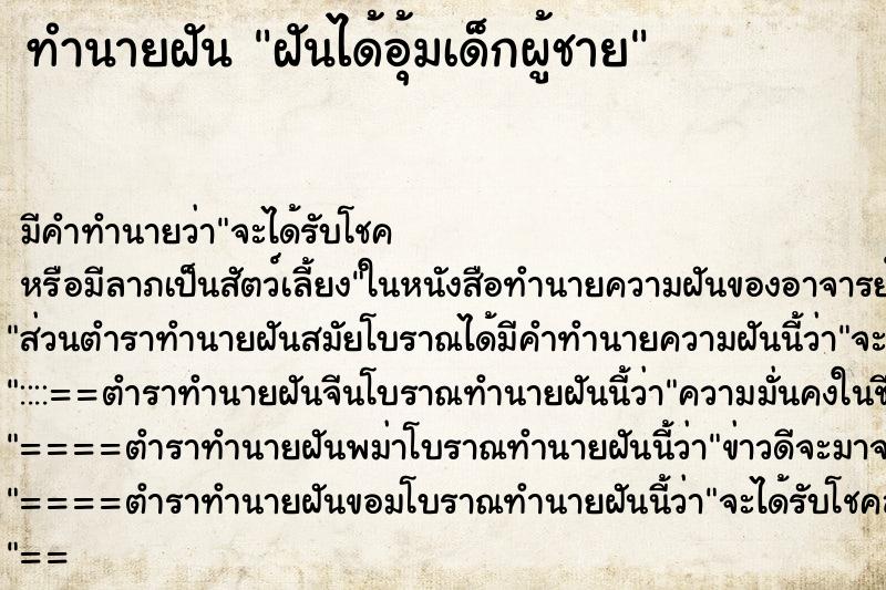 ทำนายฝันฝันได้อุ้มเด็กผู้ชาย ทำนายฝันทำนายฝันฝันได้อุ้มเด็กผู้ชาย
