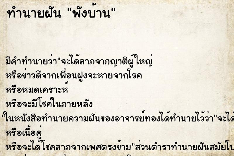 ทำนายฝันทำนายฝันพังบ้าน