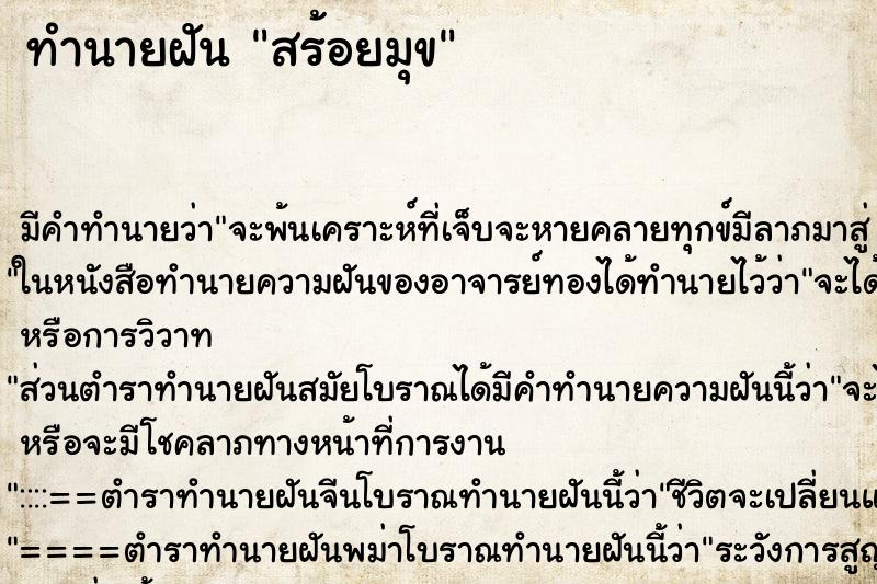 ทำนายฝัน สร้อยมุข ทำนายฝัน สร้อยมุข