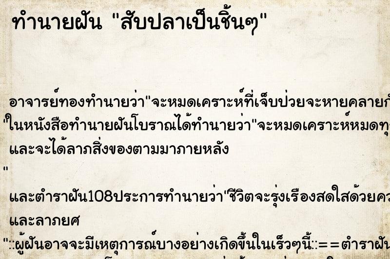 ทำนายฝัน สับปลาเป็นชิ้นๆ