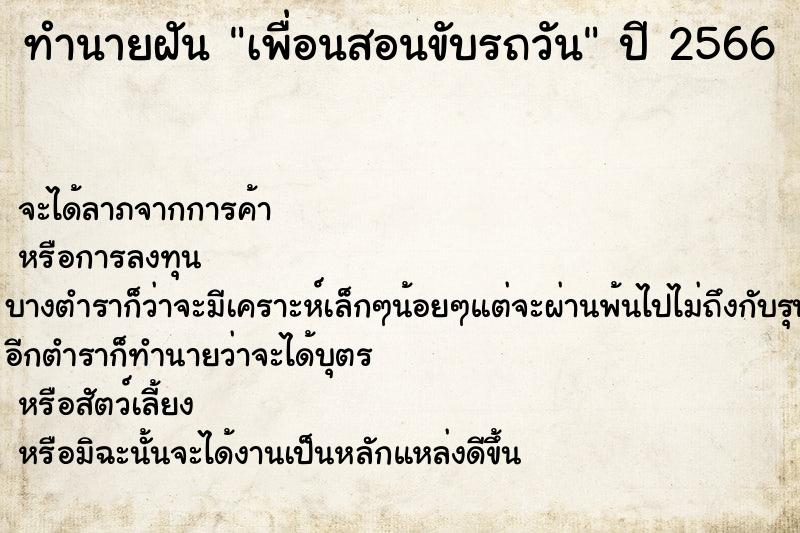 ทำนายฝันทำนายฝันเพื่อนสอนขับรถวัน