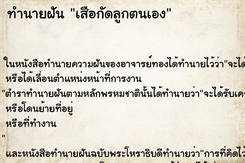 ทำนายฝัน เสือกัดลูกตนเอง แม่นๆ ฟรี ด้วยตำราหนังสือทำนายฝันโบราณ ทำนายฝันเสือกัดลูกตนเอง