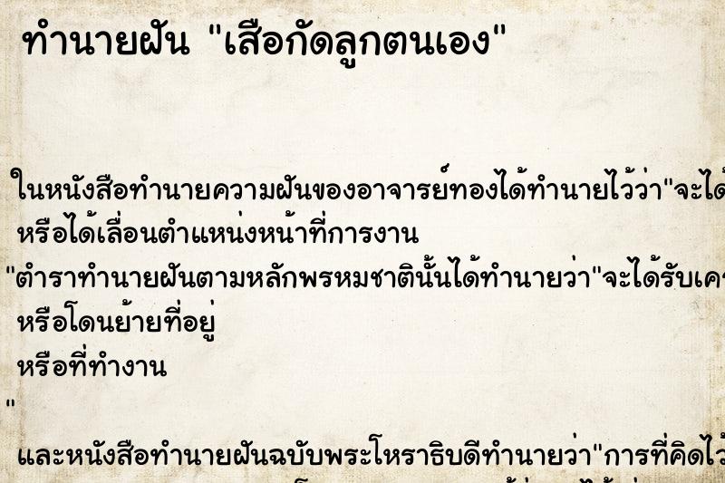 ทำนายฝัน เสือกัดลูกตนเอง ตำราโบราณ แม่นที่สุดในโลก