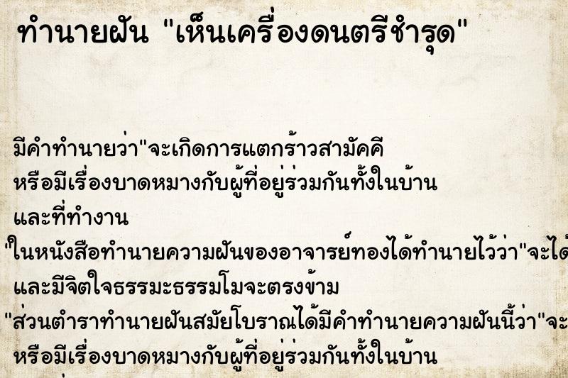 ทำนายฝัน เห็นเครื่องดนตรีชำรุด ตำราโบราณ แม่นที่สุดในโลก