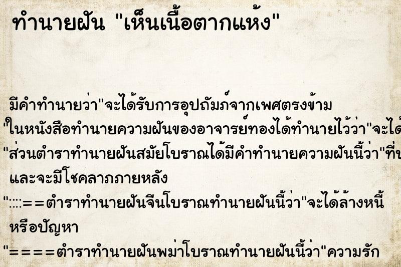 ทำนายฝัน เห็นเนื้อตากแห้ง ทำนายฝัน เห็นเนื้อตากแห้ง