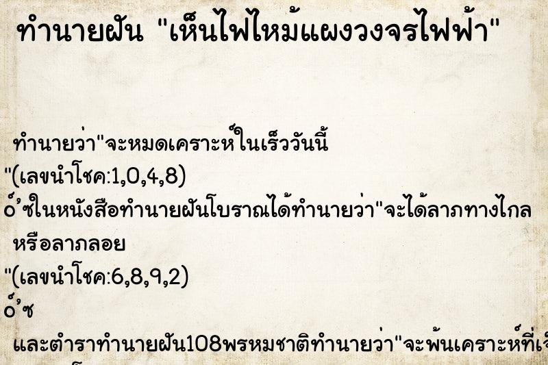 ทำนายฝัน เห็นไฟไหม้แผงวงจรไฟฟ้า ทำนายฝัน เห็นไฟไหม้แผงวงจรไฟฟ้า
