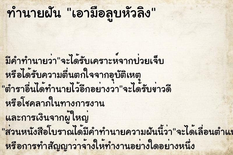 ทำนายฝัน เอามือลูบหัวลิง ตำราโบราณ แม่นที่สุดในโลก