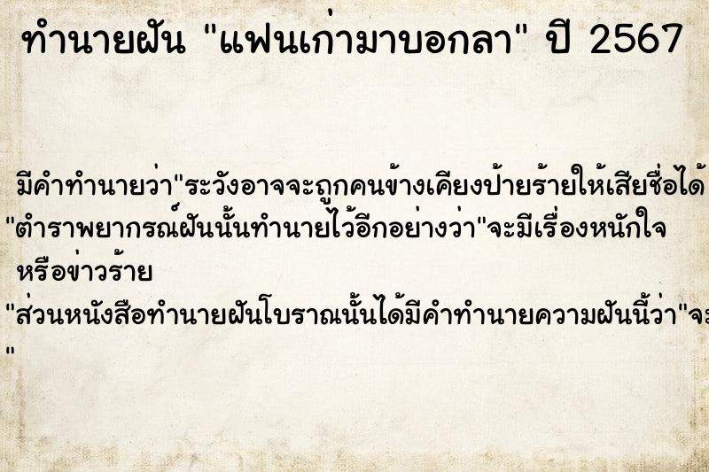 ทำนายฝันแฟนเก่ามาบอกลา ทำนายฝันทำนายฝันแฟนเก่ามาบอกลา