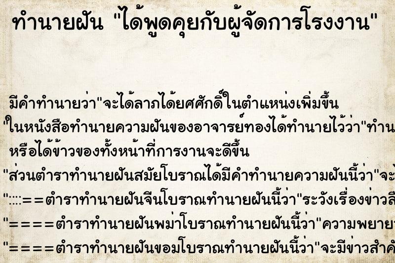 ทำนายฝันทำนายฝันได้พูดคุยกับผู้จัดการโรงงาน
