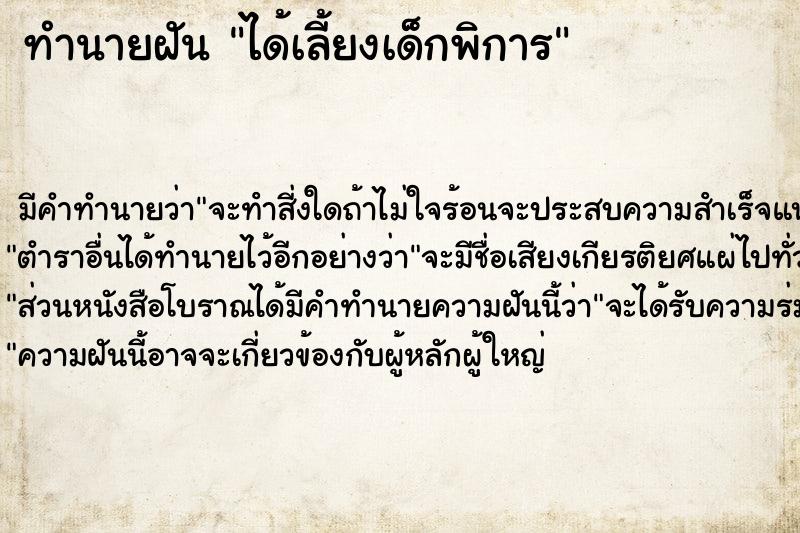 ทำนายฝันได้เลี้ยงเด็กพิการ ทำนายฝันทำนายฝันได้เลี้ยงเด็กพิการ