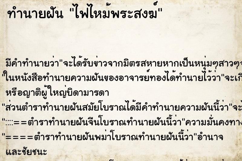 ทำนายฝัน ไฟไหม้พระสงฆ์ ทำนายฝัน ไฟไหม้พระสงฆ์