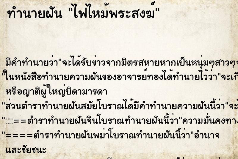 ทำนายฝัน ไฟไหม้พระสงฆ์ ตำราโบราณ แม่นที่สุดในโลก