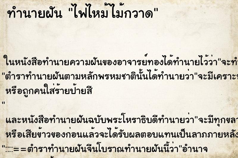 ทำนายฝัน ไฟไหม้ไม้กวาด ตำราโบราณ แม่นที่สุดในโลก