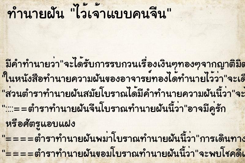 ทำนายฝันไว้เจ้าแบบคนจีน ทำนายฝันทำนายฝันไว้เจ้าแบบคนจีน