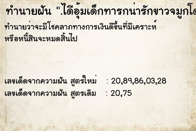 ทำนายฝัน.ไดีอุ้มเด็กทารกน่ารักขาวจมูกโด่ง ทำนายฝันทำนายฝัน.ไดีอุ้มเด็กทารกน่ารักขาวจมูกโด่ง