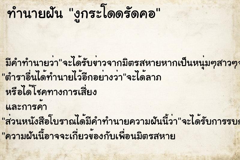 ทำนายฝัน งูกระโดดรัดคอ ทำนายฝัน งูกระโดดรัดคอ